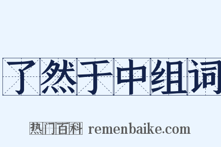 了然于中组词是什么意思的图片